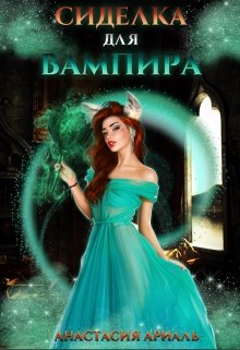 Сиделка для вампира (Анастасия Ариаль)