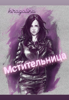 Мстительница (kiragalina)
