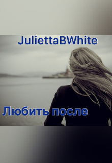 Любить после (Julietta BWhite)