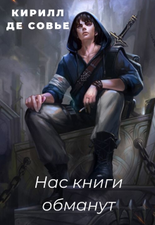 Нас книги обманут (Кирилл Де Совье)