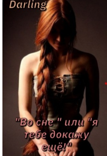 «Во сне » или «я тебе докажу ещё!» (Darling)