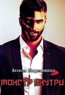 Монстр внутри (Лиля Марионова)