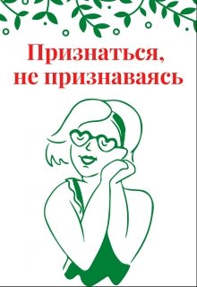 Признаться, не признаваясь (переводы барона Рикотта)