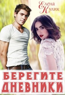 Берегите дневники (Елена Кулик)