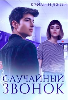 Случайный Звонок (Кэйли Натали Джой)