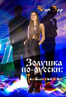 Золушка по-русски: Постскриптум (Yuliya Eff)