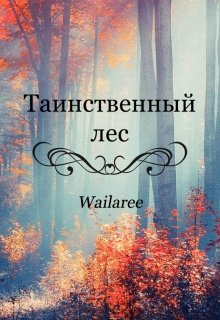 Таинственный лес (Wailaree)