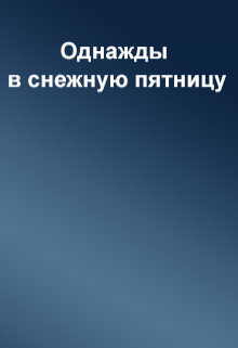 Однажды в снежную пятницу (Ислам Сальманов)