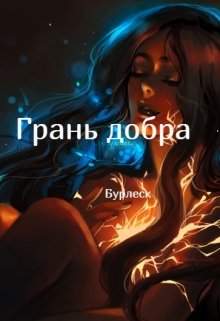 Грань добра (Бурлеск)