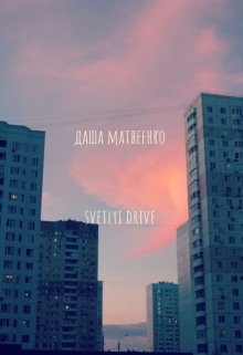 Svetlyi drive (Даша Матвеенко)