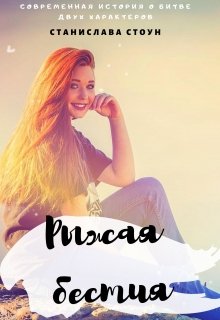Рыжая бестия (Станислава Стоун)