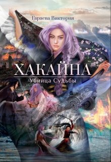 Хакайна. Убийца Судьбы (Тора)