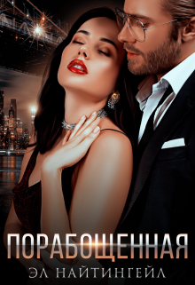 Порабощенная (Эл Найтингейл)
