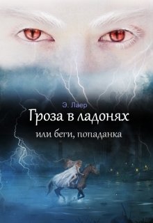Гроза в ладонях или беги, попаданка (Эля Лаер)