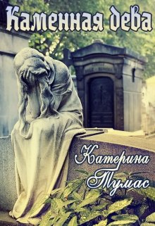 Каменная дева (Катерина Тумас)