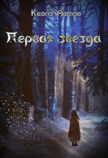 Первая звезда (Keola Latro)