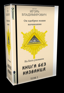 Книга Без Названия «Том I» (Игорь Владимирович)