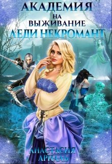 Академия на выживание. Леди Некромант (Анастасия Ариаль)