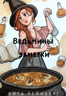 Ведьмины заметки (Вита Рейнберг)