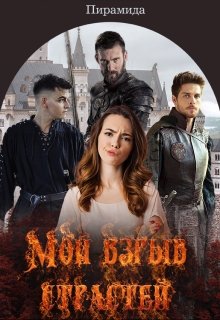 Мой взрыв страстей (Пирамида)