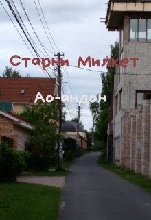 Ао-андон (Старни Милкет)