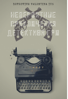 Невероятные Приключения Детектива Грю (Валентина Иус)