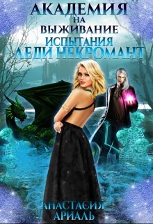 Академия на выживание. Испытания Леди Некромант. (Анастасия Ариаль)