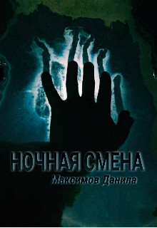 Ночная смена (Toshaessential)
