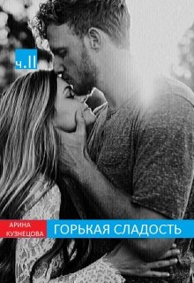 Горькая Сладость (часть 2) (Арина Кузнецова)