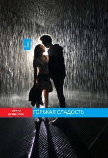 Горькая сладость ( часть 1) (Арина Кузнецова)