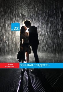 Горькая сладость ( Глава 22) полностью (Арина Кузнецова)