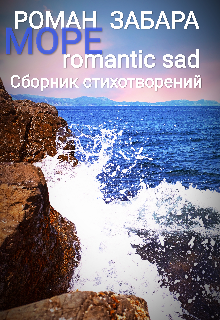 Сборник стихотворений. Море. Romantic sad (Роман Забара)