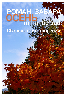 Сборник стихотворений. Осень. Romantic sad (Роман Забара)