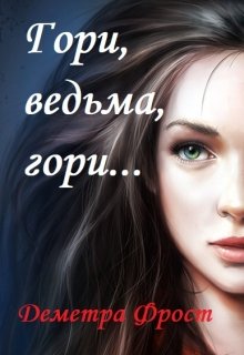 Гори, ведьма, гори… (Деметра Фрост)