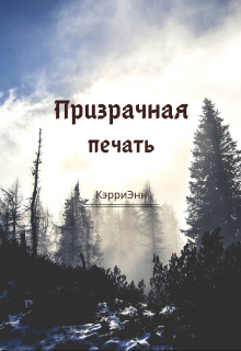 Призрачная печать (Карина Бородина)