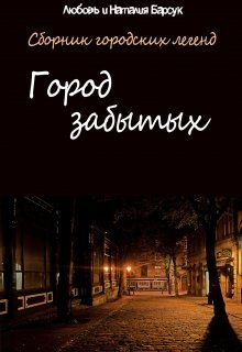 Город забытых (Любовь Барсук)
