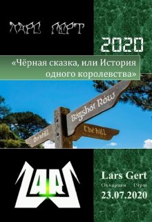 Чёрная сказка, или История одного королевства (Lars Gert)