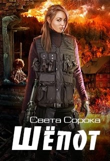 Шепот (вторая часть трилогии «Голос») (Света Сорока)