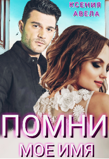 Помни моё имя (Ksulove)