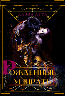Рожденные умирать (Хавва Аура)