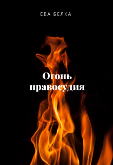 Огонь правосудия (eva belka)