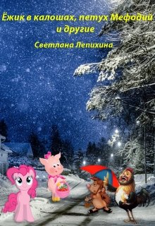 Ёжик в калошах, петух Мефодий и другие (Светлана Лепихина)