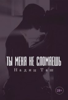 Ты меня не сломаешь (Надин Таш)