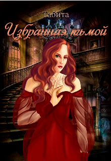 Избранная тьмой (Табита)