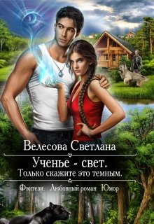 Ученье Свет. Только объясните это тёмным (Светлана Велесова)