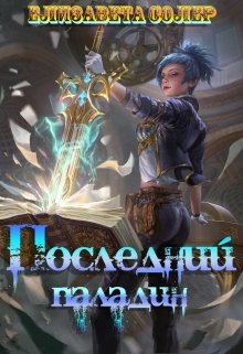 Последний паладин (Елизавета Солер)