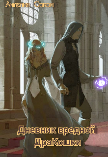Дневник вредной Дракошки. (Ангелия Сокол)