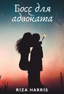 Босс для адвоката (Riza Harris)