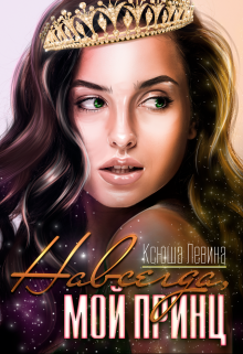 Навсегда, мой принц (Ксюша Левина)