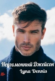 Неугомонный Джейсон (Lyna Dennis)